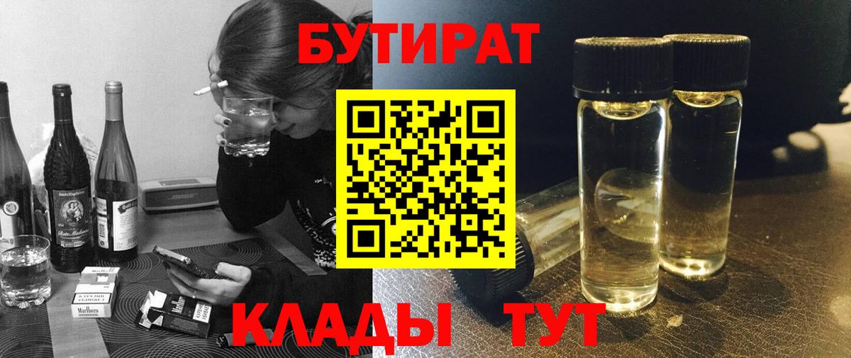 БУТИРАТ бутик  Вход с VPN  Гуково 