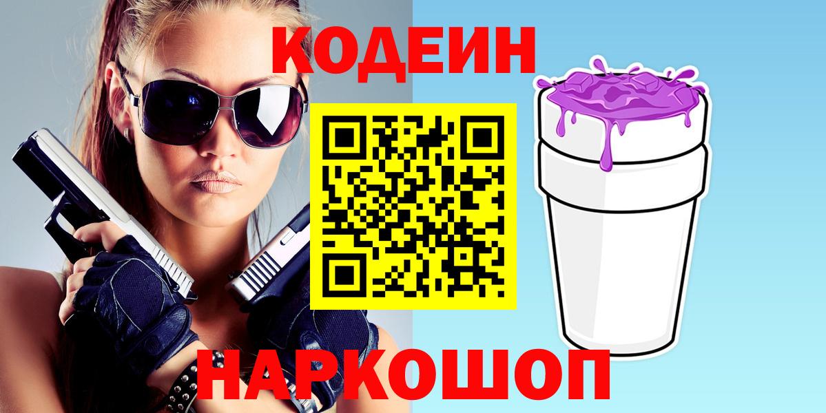 Кодеин напиток Lean (лин) Гуково
